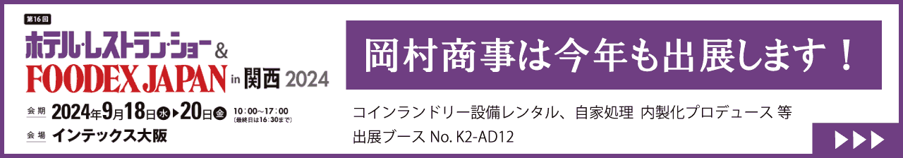 ホテル・レストラン・ショー 2024